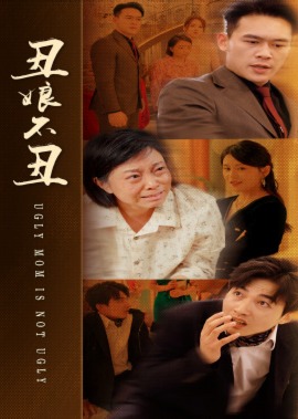 丑娘不丑海报