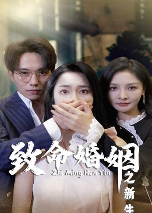 致命婚姻之新生海报