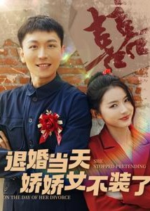 退婚当天娇娇女不装了海报