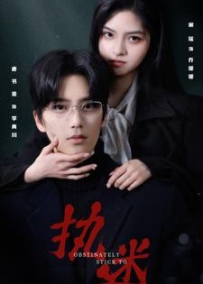 执迷海报