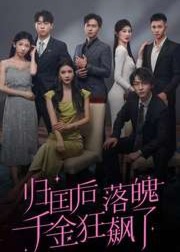 归国后落魄千金狂飙了海报