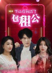 下山后我成了包租公海报