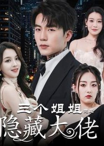 三个姐姐竟是隐藏大佬海报