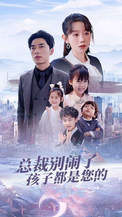 总裁别闹了孩子都是您的海报
