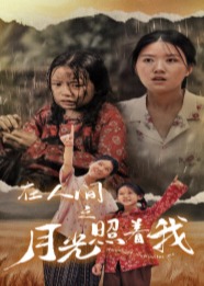在人间之月光照着我海报