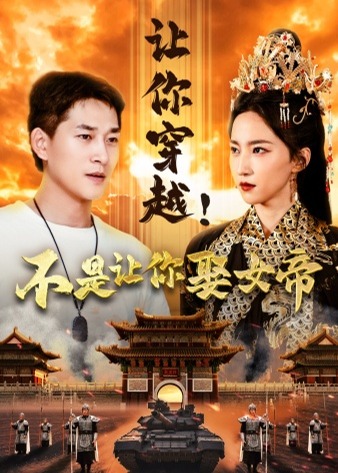 让你穿越不是让你娶女帝海报