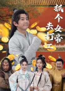 抓个女帝去打工海报