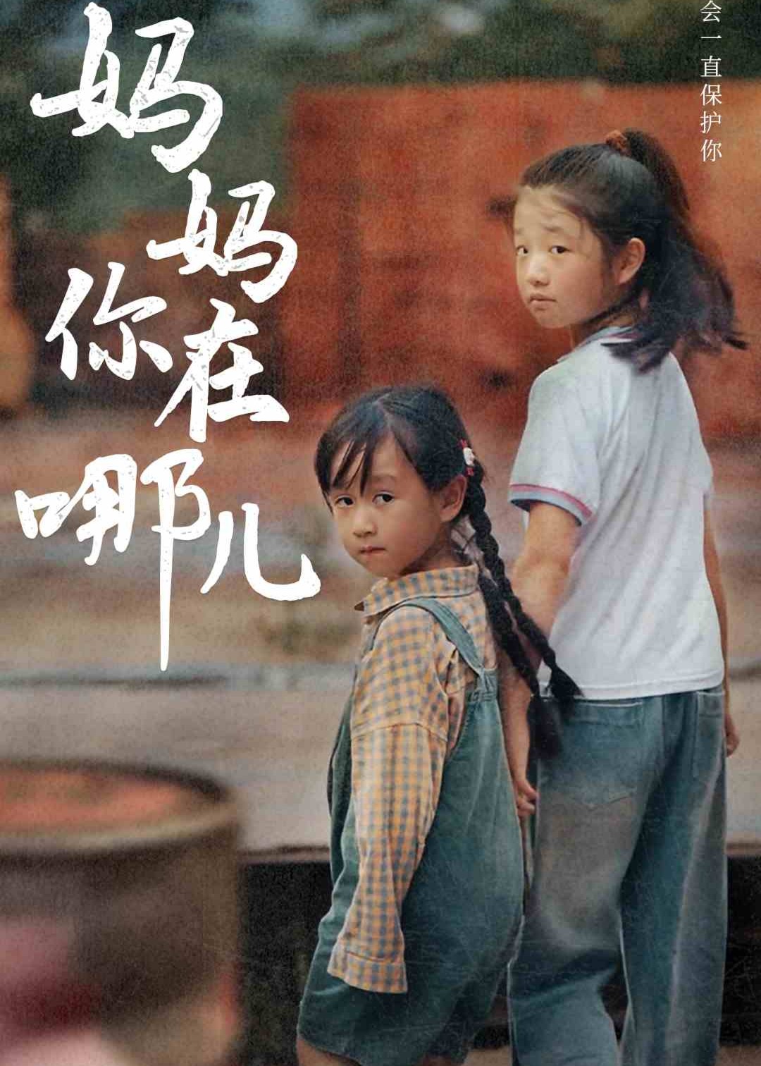 妈妈你在哪儿海报