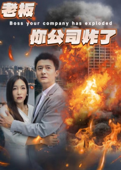 老板你公司炸了海报