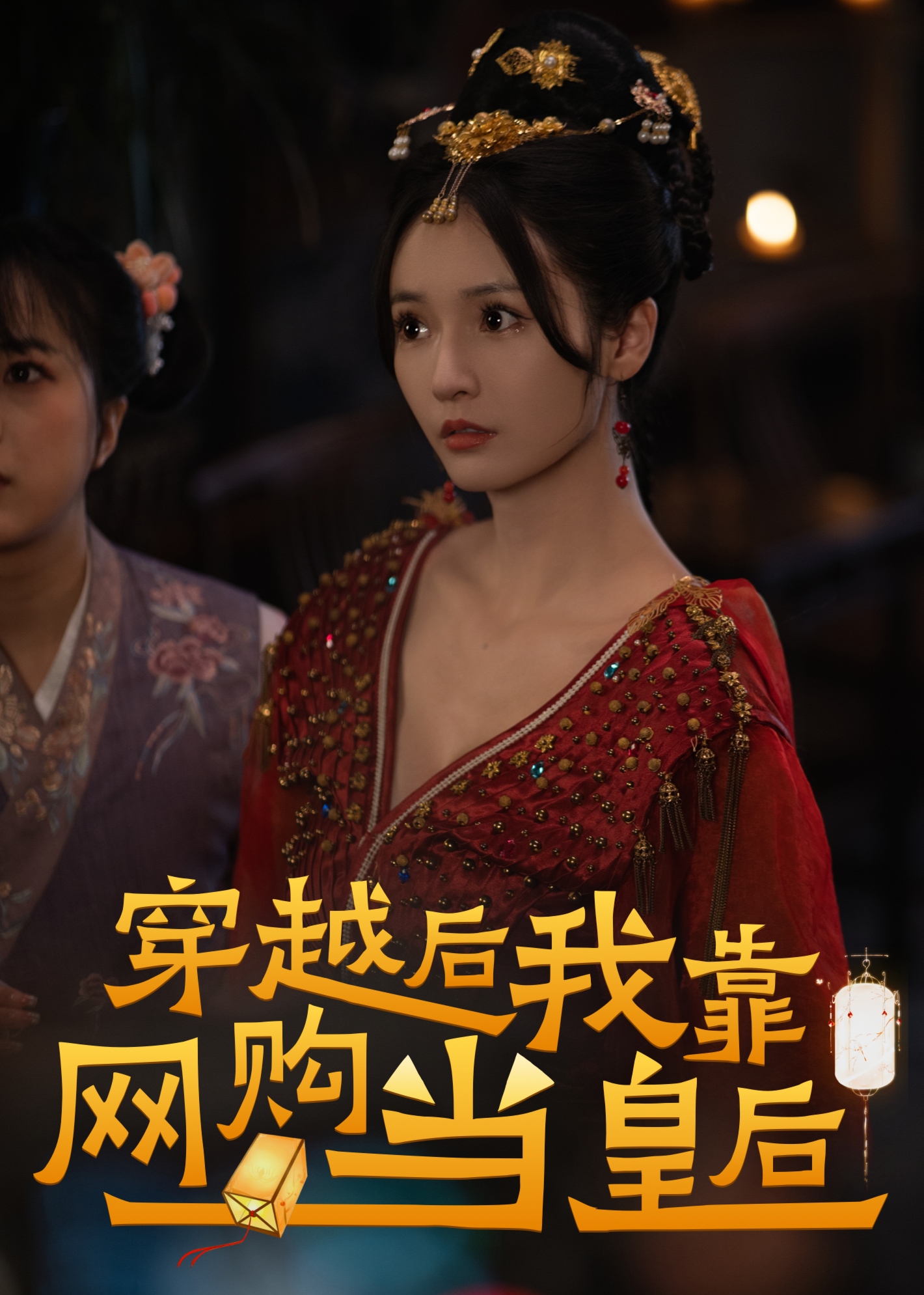 穿越后，我靠网购当皇后海报