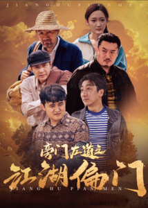 旁门左道之江湖偏门海报