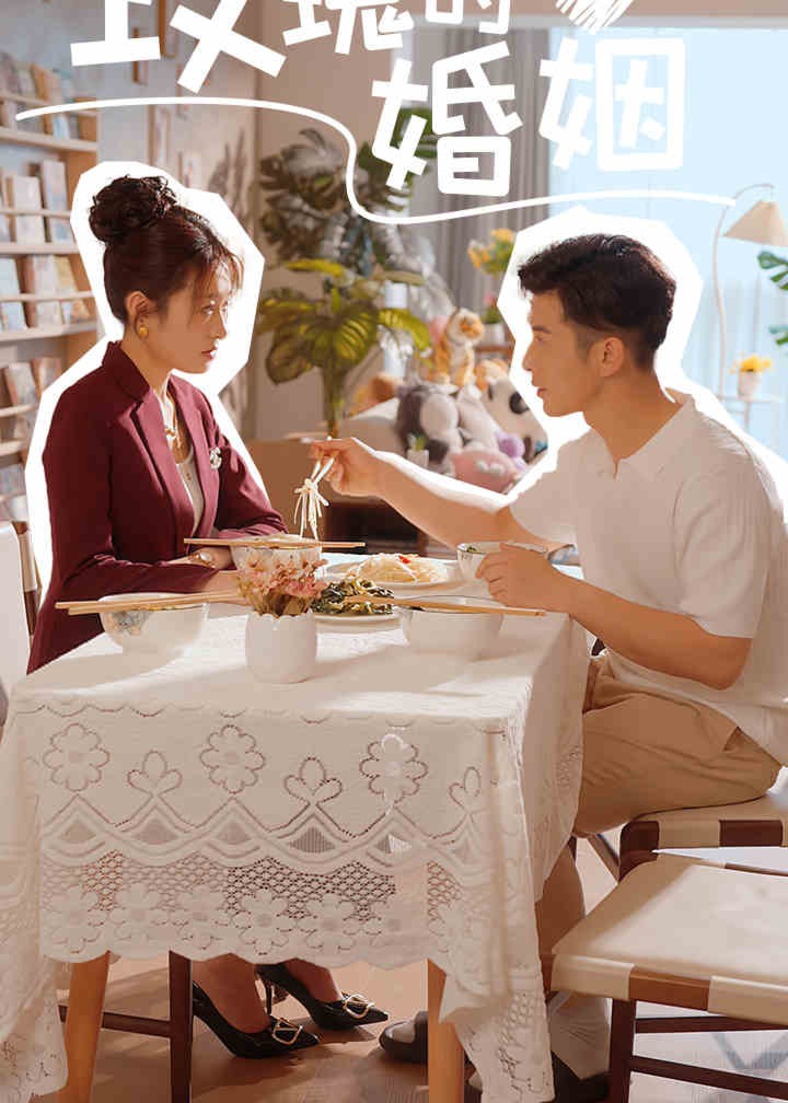 玫瑰的婚姻海报