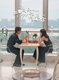 如果可以再爱你海报