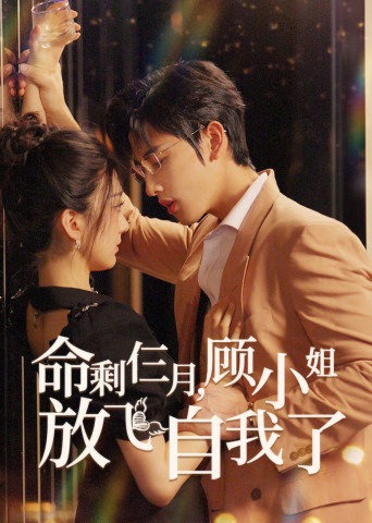 命剩仨月，顾小姐放飞自我了海报
