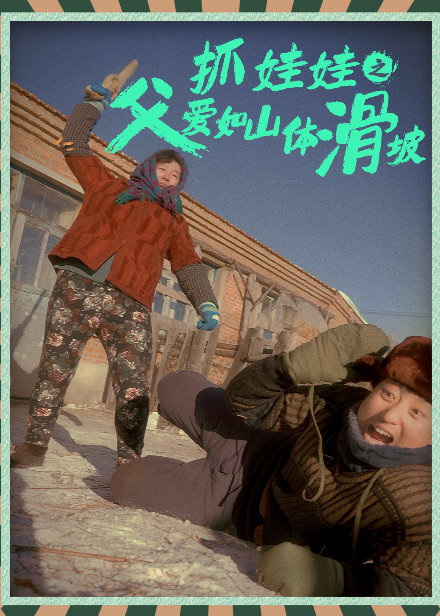 抓娃娃之父爱如山体滑坡海报