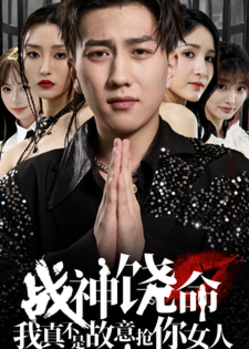 战神饶命我真不是故意抢你女人海报