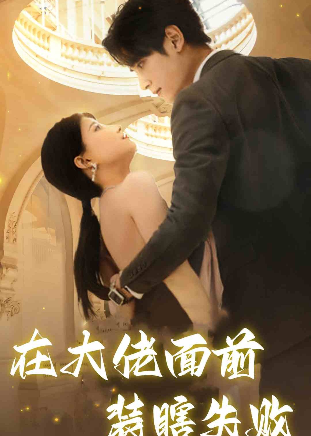 在大佬面前装瞎失败海报
