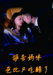 报告妈咪爸比又吃醋了海报