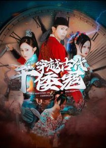 穿越古代干倭寇海报