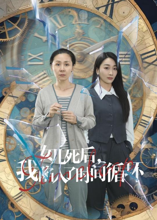 女儿死后，我陷入了时间循环海报