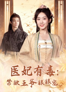 医妃有毒禁欲王爷狠狠宠海报