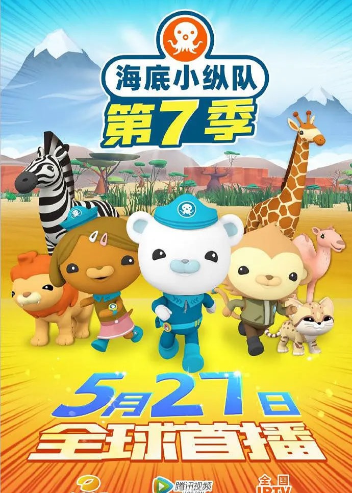 海底小纵队第七季海报