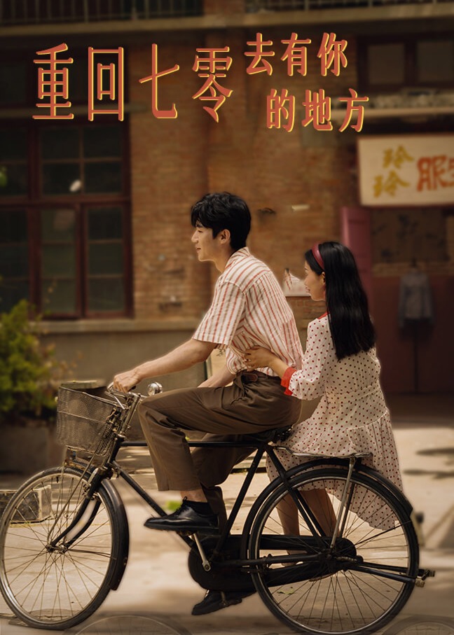 重回七零去有你的地方海报