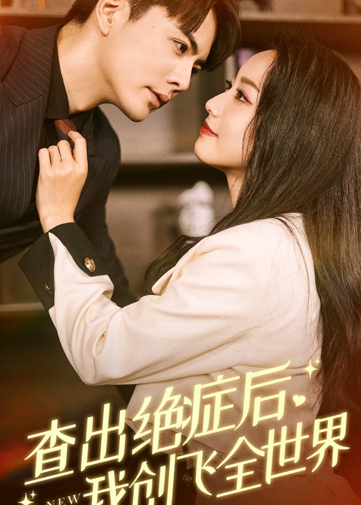查出绝症后我创飞全世界海报
