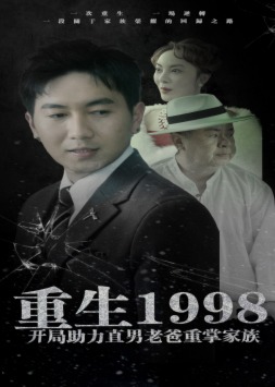 重生1998开局助力直男老爸重掌家族海报