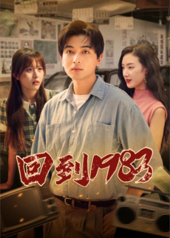 回到1983海报