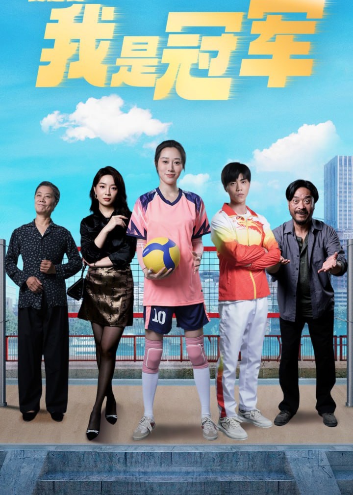 奥运之我是冠军海报