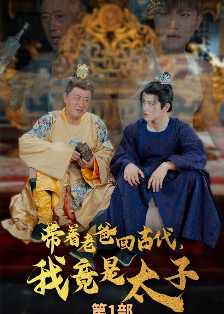 带着老爸回古代，我竟是太子海报