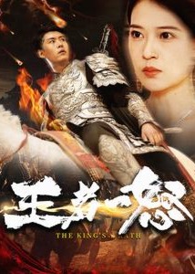 王者一怒海报