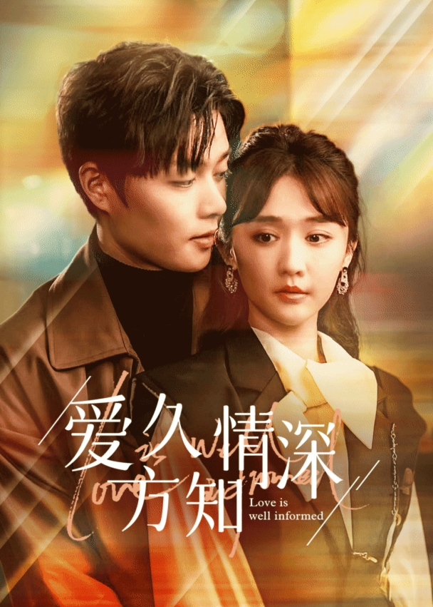 爱久方知情深海报