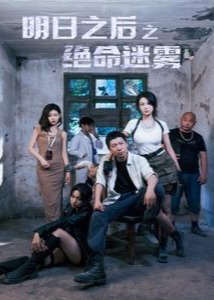 明日之后之绝命迷雾海报