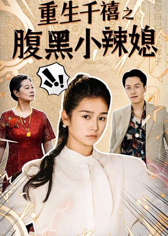 重生千禧之腹黑小辣媳海报