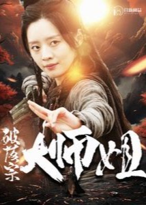 破落宗大师姐海报