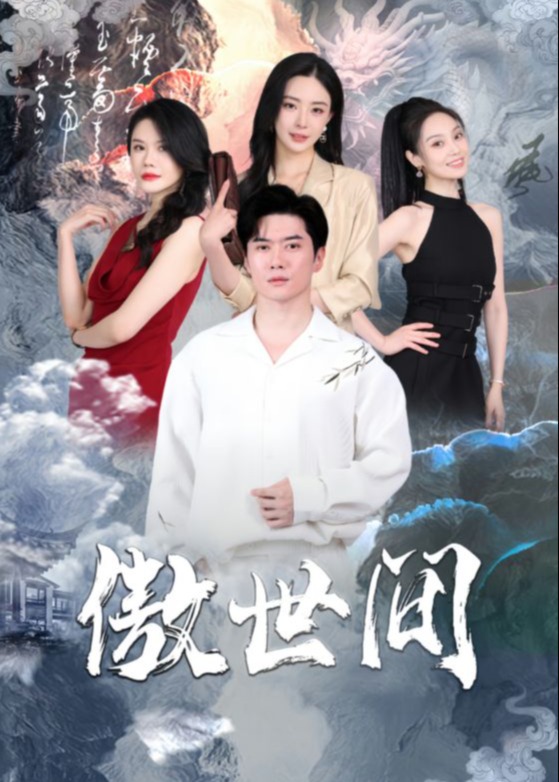 傲世间海报
