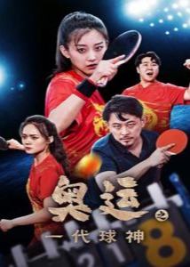 奥运之一代球神海报