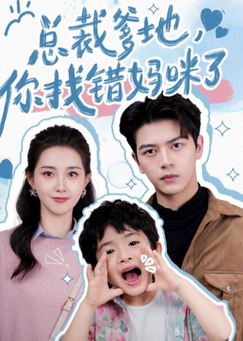 总裁爹地你找错妈咪了海报