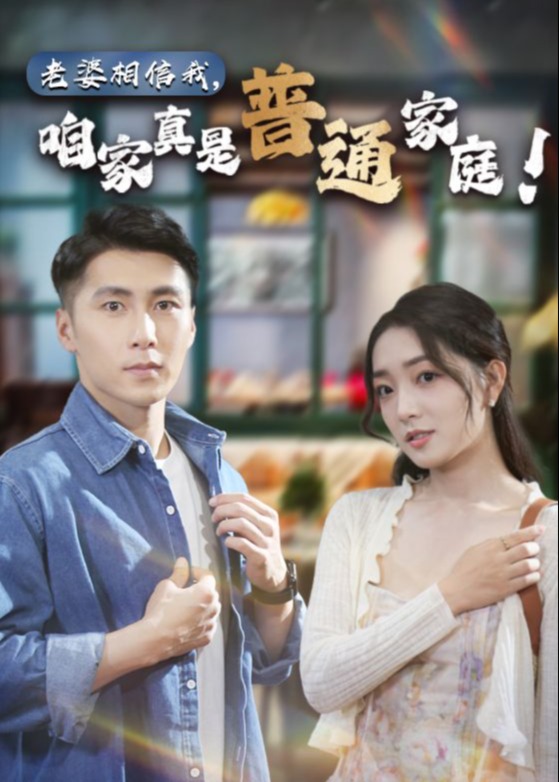 老婆相信我，咱家真是普通家庭海报