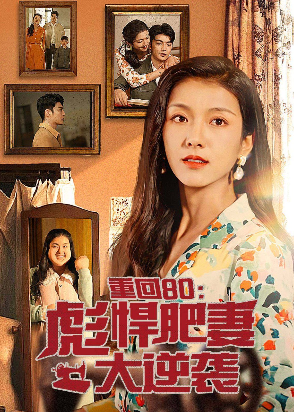 重回80：彪悍肥妻大逆袭海报