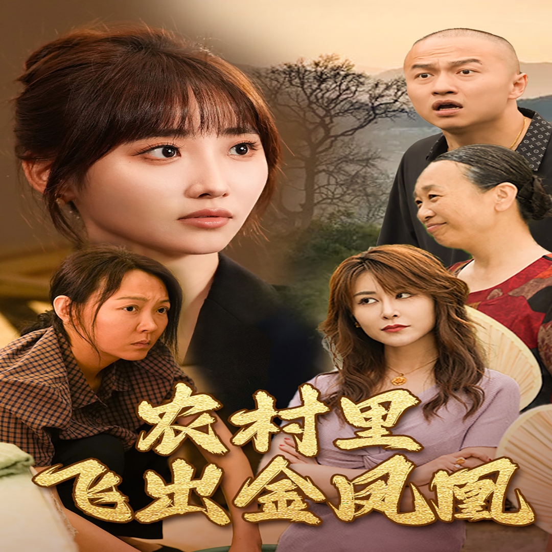 回村让我妈母凭女贵海报