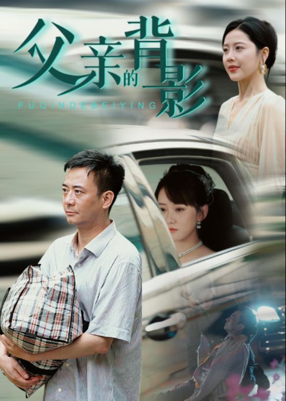父亲的背影海报