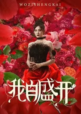 我自盛开海报