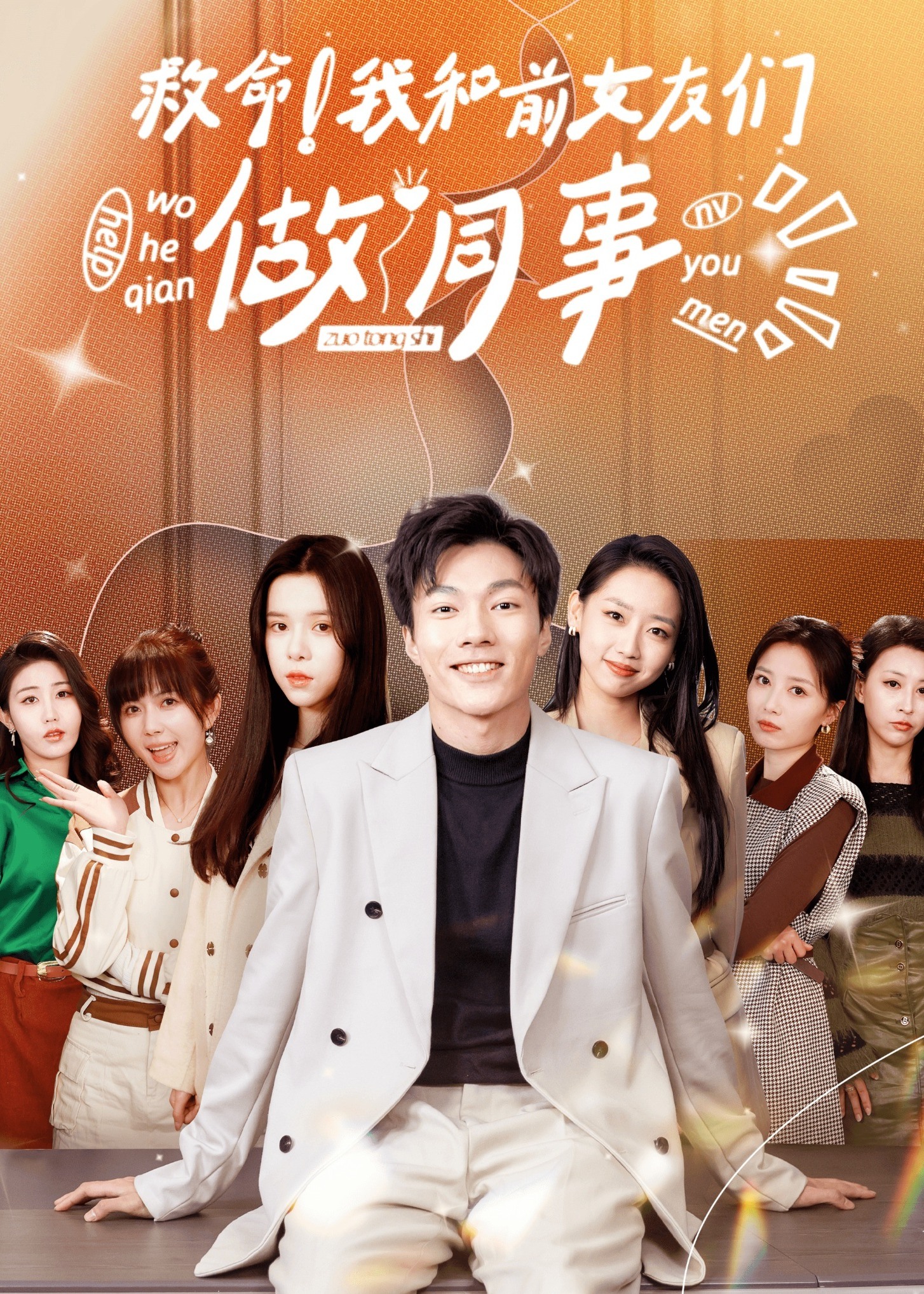 救命！我和前女友做同事海报