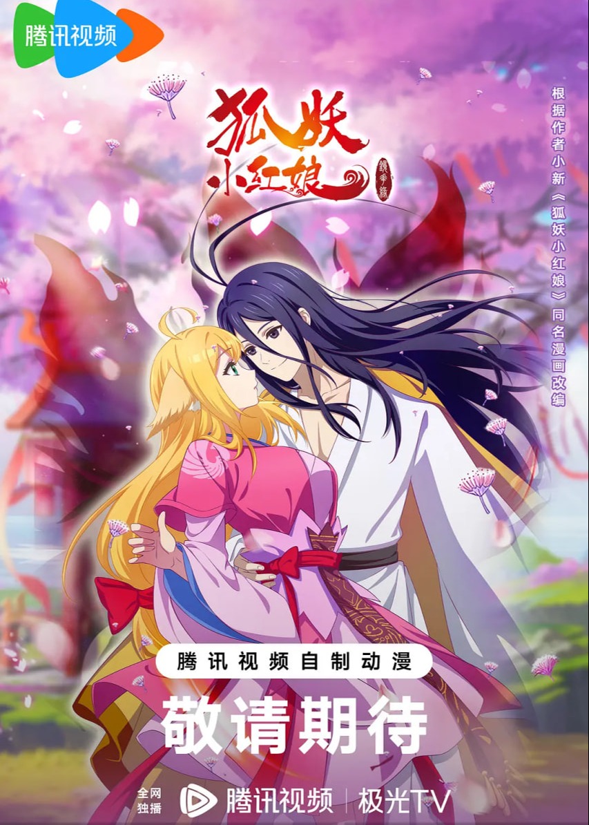 狐妖小红娘 镜花缘篇海报