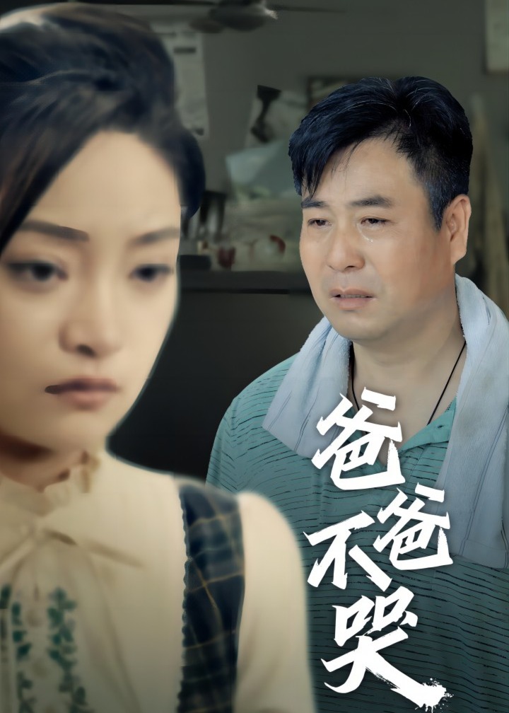 爸爸不哭海报
