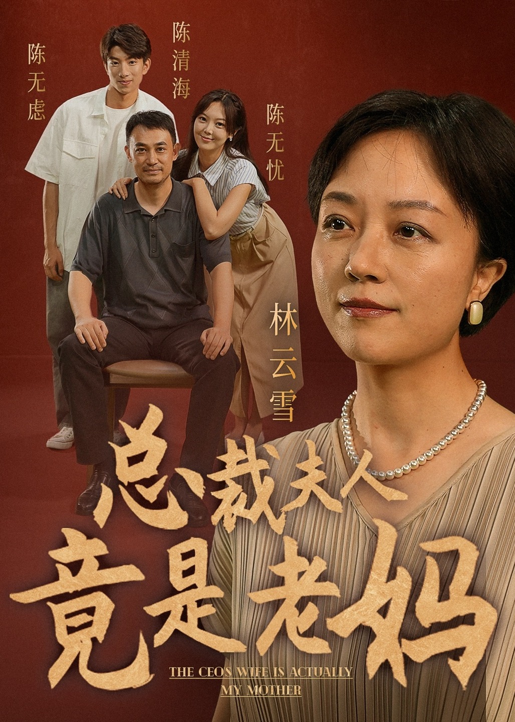 总裁夫人竟是老妈海报