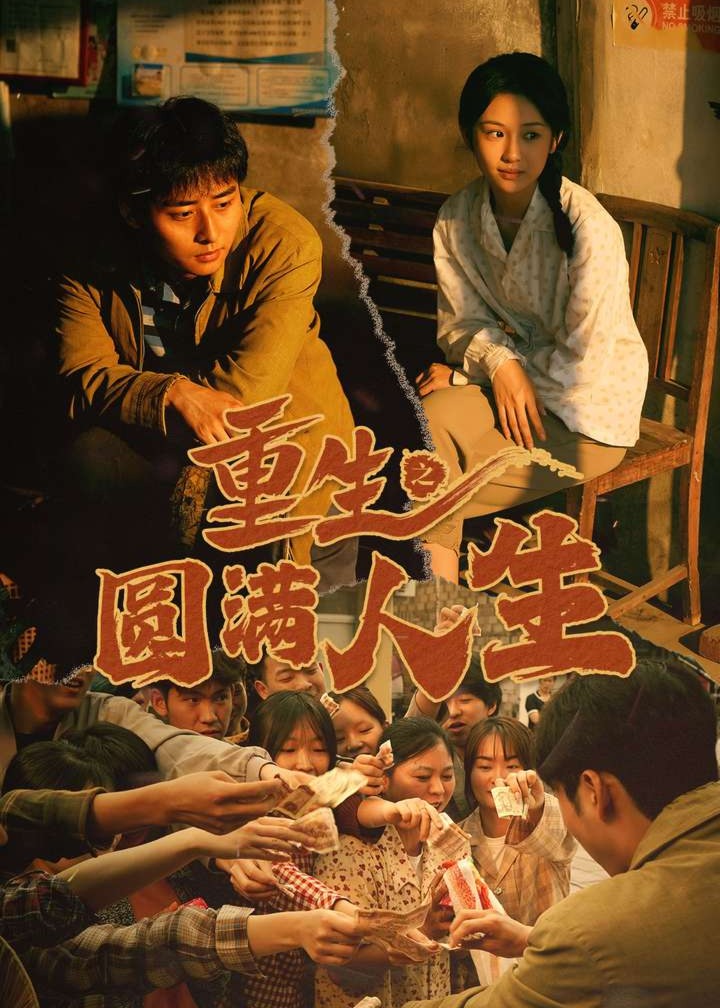 重生之圆满人生海报
